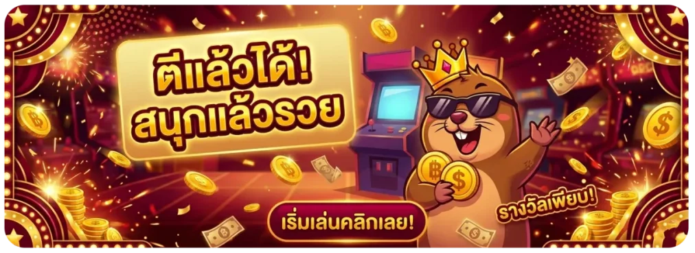 เกมตีตุ่น3D ออนไลน์