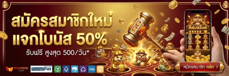 เกมตีตุ่นฝากไม่มีขั้นต่ำ