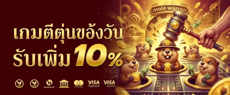 เกมตีตุ่น3D ออนไลน์