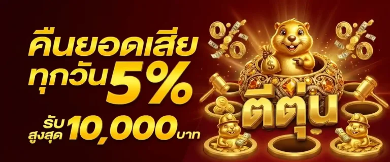 วิธีชนะ เกมตีตุ่น ได้เงิน